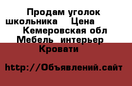 Продам уголок школьника. › Цена ­ 8 000 - Кемеровская обл. Мебель, интерьер » Кровати   